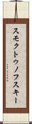 スモクトゥノフスキー Scroll