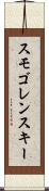 スモゴレンスキー Scroll