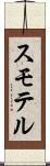 スモテル Scroll