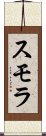 スモラ Scroll