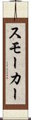 スモーカー Scroll