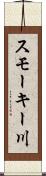 スモーキー川 Scroll