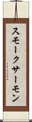 スモーク・サーモン Scroll