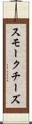 スモークチーズ Scroll