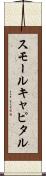 スモールキャピタル Scroll