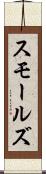 スモールズ Scroll