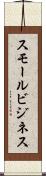 スモール・ビジネス Scroll