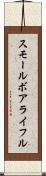 スモール・ボア・ライフル Scroll