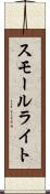 スモール・ライト Scroll