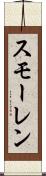 スモーレン Scroll