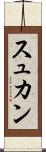 スュカン Scroll