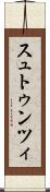 スュトゥンツィ Scroll