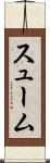 スューム Scroll