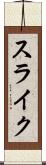 スライク Scroll