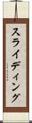 スライディング Scroll