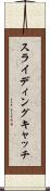 スライディングキャッチ Scroll
