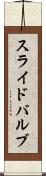 スライド・バルブ Scroll