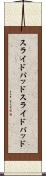 スライドパッド Scroll