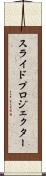 スライド・プロジェクター Scroll