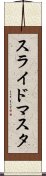 スライドマスタ Scroll