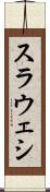 スラウェシ Scroll