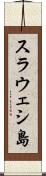 スラウェシ島 Scroll