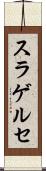 スラゲルセ Scroll