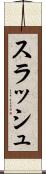 スラッシュ Scroll