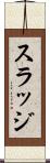 スラッジ Scroll
