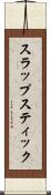 スラップスティック Scroll