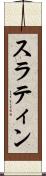 スラティン Scroll