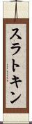 スラトキン Scroll