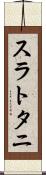 スラトタニ Scroll