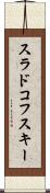 スラドコフスキー Scroll