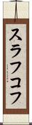 スラフコフ Scroll