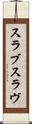 スラブ Scroll