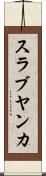 スラブヤンカ Scroll