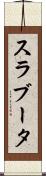 スラブータ Scroll