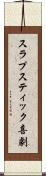 スラプスティック喜劇 Scroll