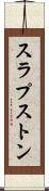 スラプストン Scroll