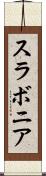 スラボニア Scroll