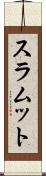 スラムット Scroll