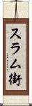スラム街 Scroll