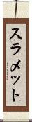 スラメット Scroll