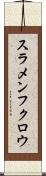 スラメンフクロウ Scroll
