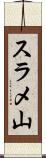 スラメ山 Scroll
