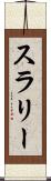 スラリー Scroll