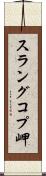 スラングコプ岬 Scroll