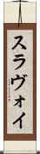 スラヴォイ Scroll