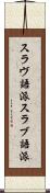 スラヴ語派 Scroll